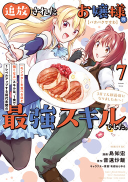 [Pakupaku desu wa] Tsuihou Sareta Ojou-sama no "Monster o Taberu Hodo Tsuyoku Naru" Skill wa, 1-shoku de 1 Level Up Suru Zendai Mimon no Saikyou Skill deshita. 3-nichi de Jinrui Saikyou ni Narimashita wa!