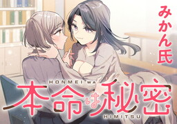 Cover for Honmei wa Himitsu