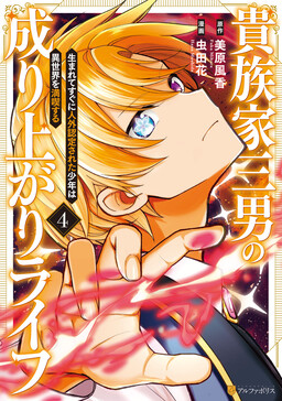 Kizokuka Sannan no Nariagari Life - Umarete Sugu ni Jingai Nintei Sareta Shounen wa Isekai wo Mankitsu Suru