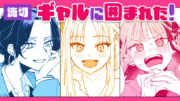 Gyaru ni Kakomareta!