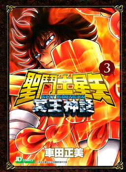 Saint Seiya: Next Dimension - Meiou Shinwa