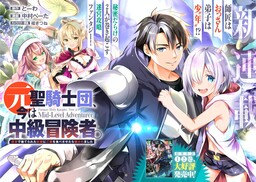 Moto Seikishidan, Ima wa Chukyu Boukensha.: Meikyuu de Suterareta Dorei ni Gohan o Tabesasetara Natsukaremashita