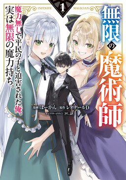 Cover for Mugen no Majutsushi - Maryoku Nashi de Heimin no Ko to Hakugaisareta Ore. Jitsu wa Mugen no Maryokumochi