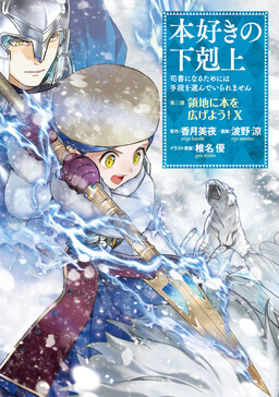 Honzuki no Gekokujou: Shisho ni Naru tame ni wa Shudan o Erandeiraremasen—Dai-3 Bu: Ryouchi ni Hon o Hirogeyou!