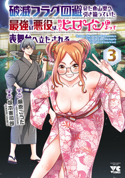 Hametsu Flag Kaihi no Tame Yamaoku e Hikikomotteita Saikyou no Akuyaku wa, Tasuketa Heroine ni Yotte Omotebutai e Tatasareru