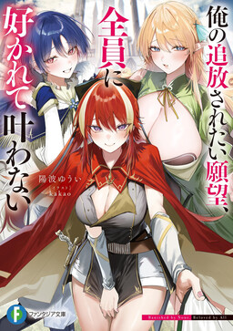Cover for Ore no Tsuihousaretai Ganbou, Zenin ni Sukarete Kanawanai