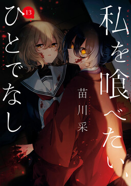 Watashi wo Tabetai, Hitodenashi