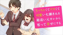 Chicchakute Dekakute Kawaii Nanase-san o Kanchigai Motokare kara Ubatte Shiawase ni Suru