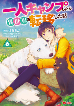 Hitori Camp shitara Isekai ni Teni shita Hanashi