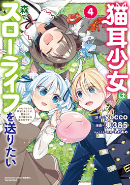 Nekomimi Shoujo wa Mori de Slow Life wo Okuritai ~Mofumofu wa Shomou Shimashita ga, Seijo to ka Ouji-sama to ka wa Chuumongai desu~