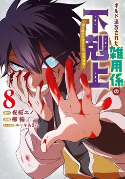 Guild Tsuihousareta Zatsuyou-gakari no Gekokujou ~Chou Bannou na Seikatsu Skill de Sekai Saikyou~