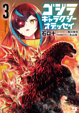 Godzilla - Galaxy Odyssey