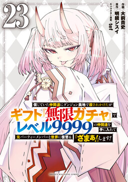 Shinjiteita Nakamatachi ni Dungeon Okuchi de Korosarekaketa ga Gift “Mugen Gacha” de Level 9999 no Nakamatachi o Te ni Irete Moto Party Member to Sekai ni Fukushuu & “Zamaa!” Shimasu!