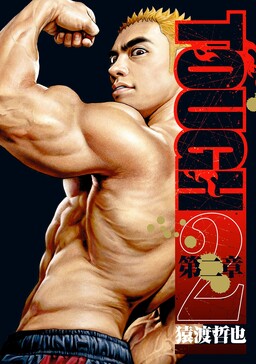 TOUGH Dai Ni Shou