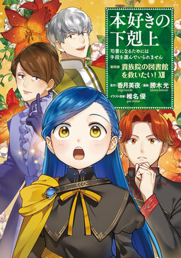 Honzuki no Gekokujou: Shisho ni Naru tame ni wa Shudan o Erandeiraremasen—Dai-4 Bu: Kizokuin no Toshokan o Sukuitai!