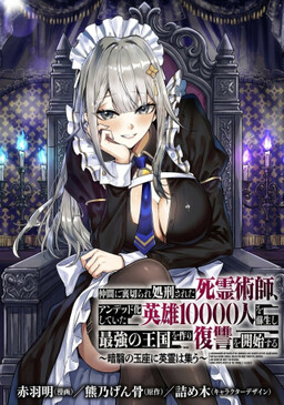 Nakama ni Uragirare Shokei Sareta Necromancer, Undead-ka Shiteita Eiyuu 10000-nin o Sosei shi Saikyou no Oukoku o Tsukuri Fukushuu o Kaishi Suru: An'ei no Gyokuza ni Eirei o Tsudou