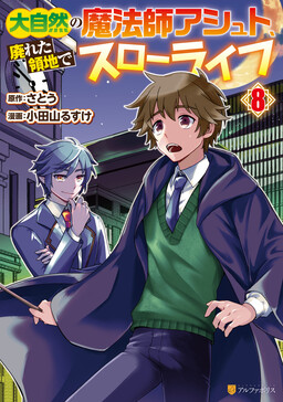 Daijizen no Mahoutsukai Ashuto, Sutareta Ryouchi de Slow Life