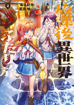 Houkago Isekai Futari Tabi: Iranai Yuusha Hikitorimasu