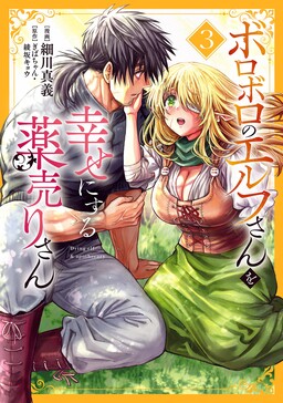 Boroboro no Elf-san wo Shiawase ni Suru Kusuriuri-san