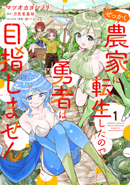 Sekkaku Nouka ni Tensei shitanode Yuusha wa Mezashimasen