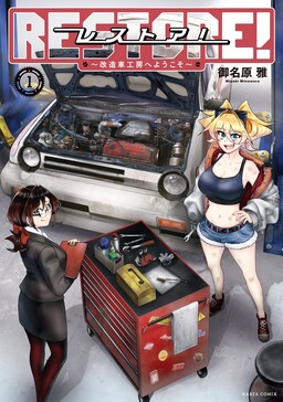 Restore!: Kaizosha Kobo e Youkoso