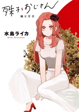 Cover for Kotoko to Ojisan ~En to Tsukihi~