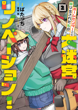 Home Center-goto Yobidasareta Watashi no Daimeikyuu Renovation!