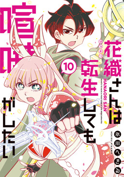 Hanaori-san wa Tensei Shite mo Kenka ga Shitai