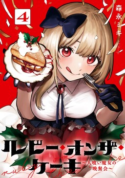 Ruby on the Cake: Hitokui Majo no Bansankai