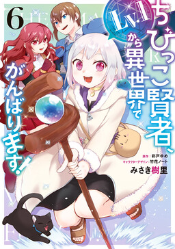 Chibikko Kenja, Lv. 1 Kara Isekai de Ganbarimasu!
