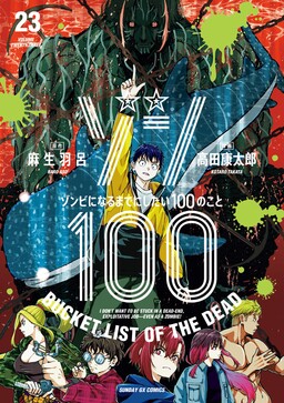 Zombie 100 ~Zombie ni Naru Made ni Shitai 100 no Koto~