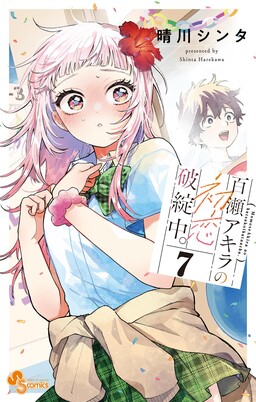 Momose Akira no Hatsukoi Hatanchuu.