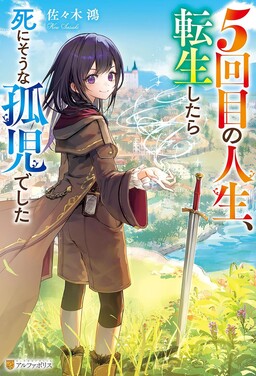 5-kaime no Jinsei, Tensei Shitara Shinisou na Koji deshita